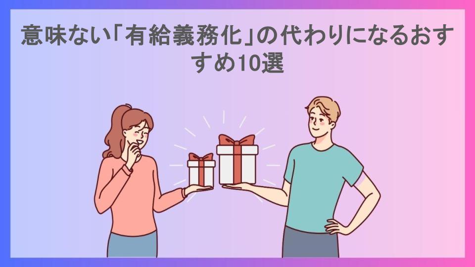 意味ない「有給義務化」の代わりになるおすすめ10選